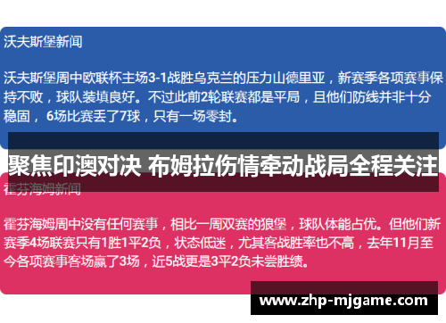 聚焦印澳对决 布姆拉伤情牵动战局全程关注