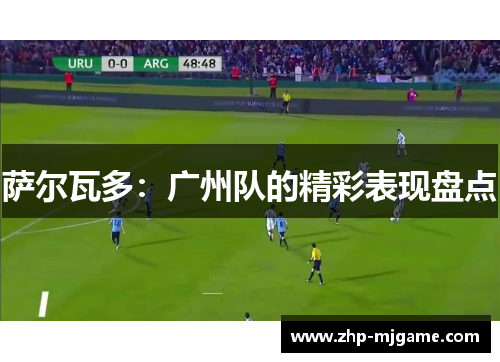 萨尔瓦多：广州队的精彩表现盘点