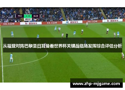 从福登对阵巴黎圣日耳曼看世界杯关键战临场发挥综合评估分析 从福登对阵巴黎圣日耳曼看世界杯关键战临场发挥综合评估分析
