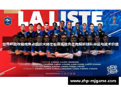 世界杯助攻榜成焦点组织大师左右赛场胜负走向解析球队命运与战术价值