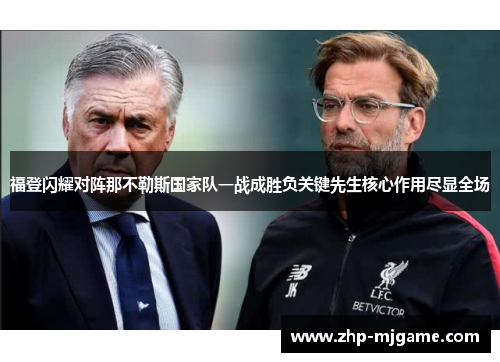 福登闪耀对阵那不勒斯国家队一战成胜负关键先生核心作用尽显全场