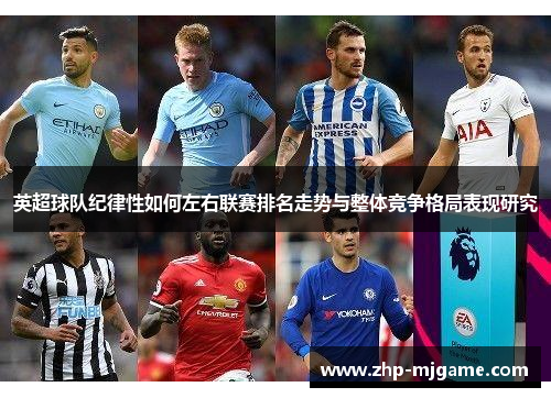 英超球队纪律性如何左右联赛排名走势与整体竞争格局表现研究
