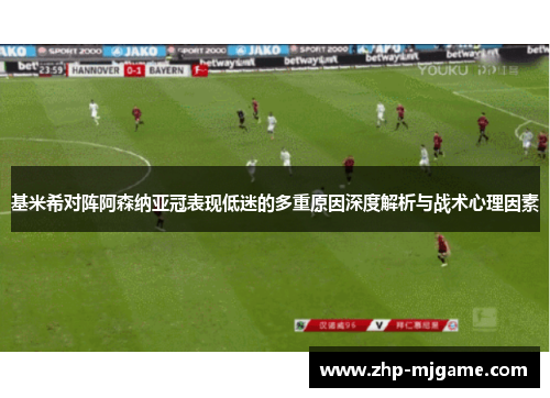 基米希对阵阿森纳亚冠表现低迷的多重原因深度解析与战术心理因素 基米希对阵阿森纳亚冠表现低迷的多重原因深度解析与战术心理因素