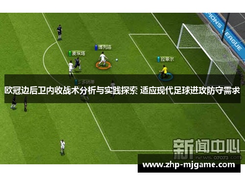 欧冠边后卫内收战术分析与实践探索 适应现代足球进攻防守需求