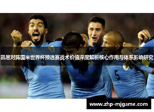 凯恩对阵国米世界杯预选赛战术价值深度解析核心作用与体系影响研究