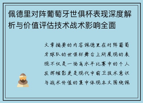 佩德里对阵葡萄牙世俱杯表现深度解析与价值评估技术战术影响全面 佩德里对阵葡萄牙世俱杯表现深度解析与价值评估技术战术影响全面