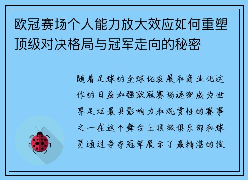 欧冠赛场个人能力放大效应如何重塑顶级对决格局与冠军走向的秘密 欧冠赛场个人能力放大效应如何重塑顶级对决格局与冠军走向的秘密