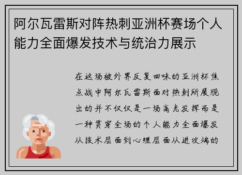 阿尔瓦雷斯对阵热刺亚洲杯赛场个人能力全面爆发技术与统治力展示