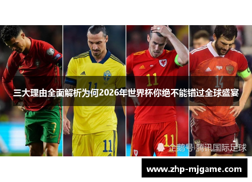 三大理由全面解析为何2026年世界杯你绝不能错过全球盛宴