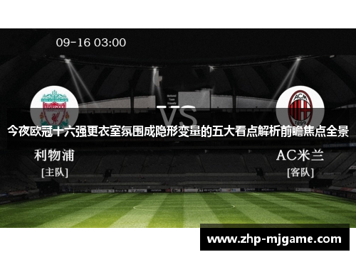 今夜欧冠十六强更衣室氛围成隐形变量的五大看点解析前瞻焦点全景