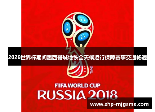 2026世界杯期间墨西哥城地铁全天候运行保障赛事交通畅通