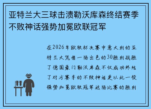 亚特兰大三球击溃勒沃库森终结赛季不败神话强势加冕欧联冠军