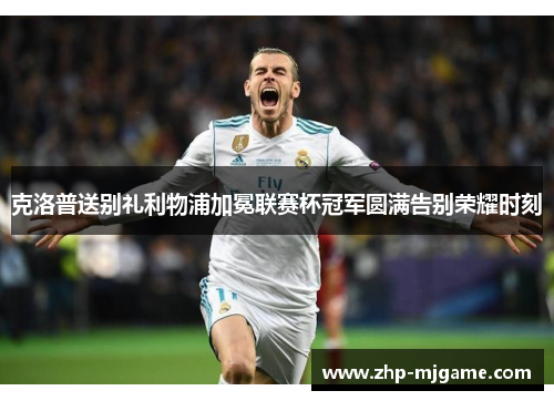 克洛普送别礼利物浦加冕联赛杯冠军圆满告别荣耀时刻 克洛普送别礼利物浦加冕联赛杯冠军圆满告别荣耀时刻