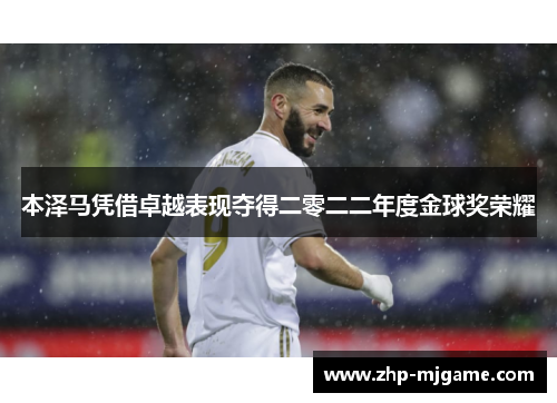 本泽马凭借卓越表现夺得二零二二年度金球奖荣耀 本泽马凭借卓越表现夺得二零二二年度金球奖荣耀