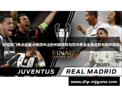 欧冠豪门焦点战盘点值得关注的关键球员与对决看点全场走势与胜负密码 欧冠豪门焦点战盘点值得关注的关键球员与对决看点全场走势与胜负密码