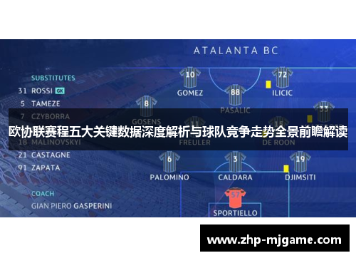 欧协联赛程五大关键数据深度解析与球队竞争走势全景前瞻解读