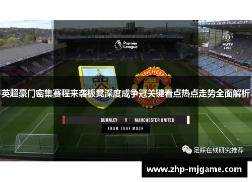 英超豪门密集赛程来袭板凳深度成争冠关键看点热点走势全面解析