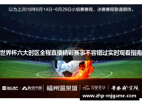 世界杯六大时区全程直播精彩赛事不容错过实时观看指南