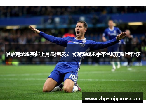 伊萨克荣膺英超上月最佳球员 展现锋线杀手本色助力纽卡斯尔