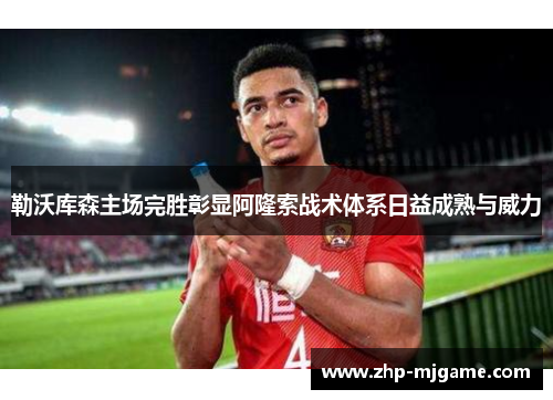 勒沃库森主场完胜彰显阿隆索战术体系日益成熟与威力