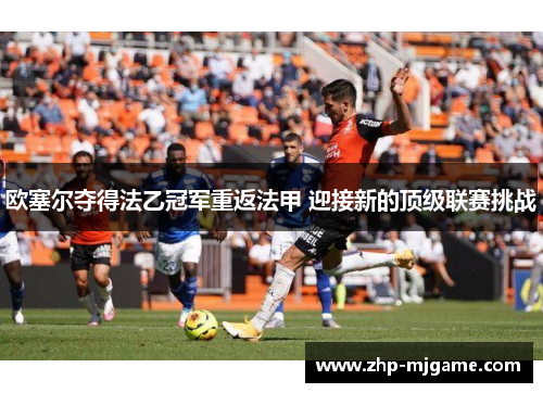 欧塞尔夺得法乙冠军重返法甲 迎接新的顶级联赛挑战