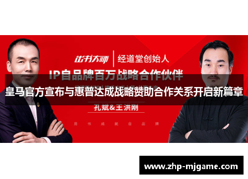 皇马官方宣布与惠普达成战略赞助合作关系开启新篇章