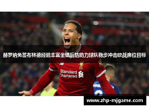 赫罗纳免签布林德经验丰富坐镇后防助力球队稳步冲击欧战席位目标