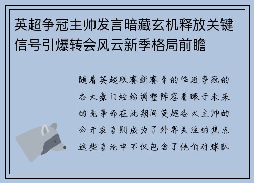 英超争冠主帅发言暗藏玄机释放关键信号引爆转会风云新季格局前瞻