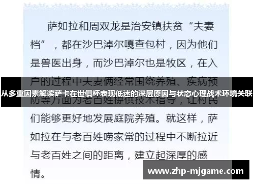从多重因素解读萨卡在世俱杯表现低迷的深层原因与状态心理战术环境关联 从多重因素解读萨卡在世俱杯表现低迷的深层原因与状态心理战术环境关联