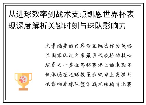 从进球效率到战术支点凯恩世界杯表现深度解析关键时刻与球队影响力
