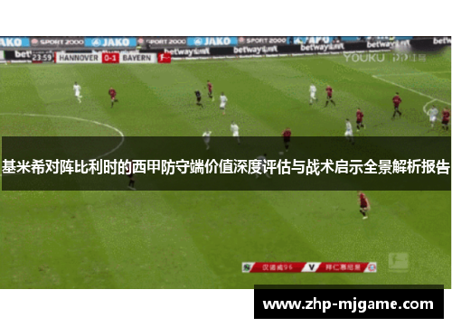 基米希对阵比利时的西甲防守端价值深度评估与战术启示全景解析报告 基米希对阵比利时的西甲防守端价值深度评估与战术启示全景解析报告