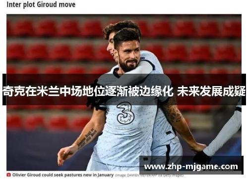 奇克在米兰中场地位逐渐被边缘化 未来发展成疑 奇克在米兰中场地位逐渐被边缘化 未来发展成疑