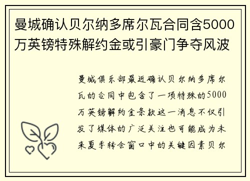 曼城确认贝尔纳多席尔瓦合同含5000万英镑特殊解约金或引豪门争夺风波