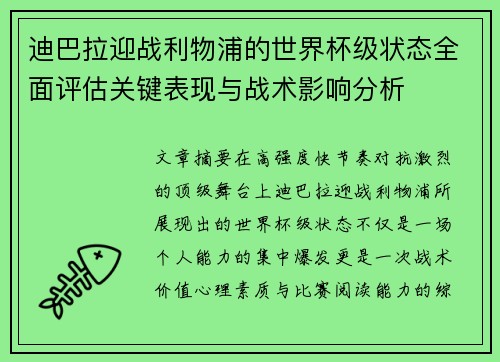 迪巴拉迎战利物浦的世界杯级状态全面评估关键表现与战术影响分析 迪巴拉迎战利物浦的世界杯级状态全面评估关键表现与战术影响分析