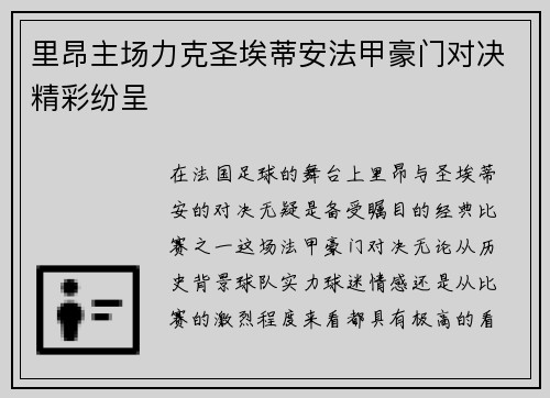 里昂主场力克圣埃蒂安法甲豪门对决精彩纷呈