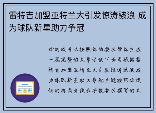 雷特吉加盟亚特兰大引发惊涛骇浪 成为球队新星助力争冠
