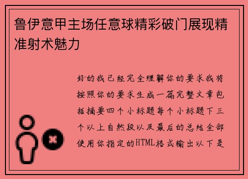 鲁伊意甲主场任意球精彩破门展现精准射术魅力