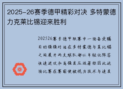2025-26赛季德甲精彩对决 多特蒙德力克莱比锡迎来胜利 2025-26赛季德甲精彩对决 多特蒙德力克莱比锡迎来胜利