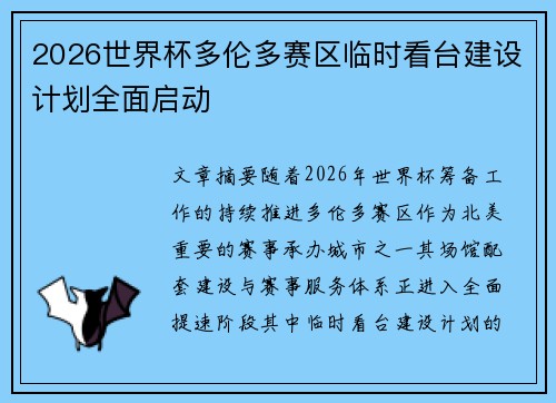 2026世界杯多伦多赛区临时看台建设计划全面启动