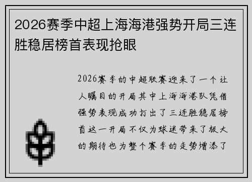 2026赛季中超上海海港强势开局三连胜稳居榜首表现抢眼