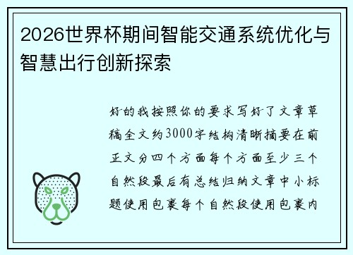 2026世界杯期间智能交通系统优化与智慧出行创新探索 2026世界杯期间智能交通系统优化与智慧出行创新探索