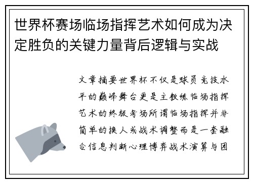 世界杯赛场临场指挥艺术如何成为决定胜负的关键力量背后逻辑与实战