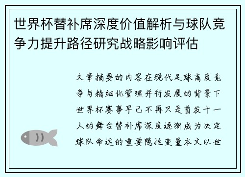 世界杯替补席深度价值解析与球队竞争力提升路径研究战略影响评估