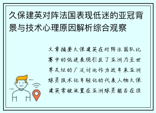 久保建英对阵法国表现低迷的亚冠背景与技术心理原因解析综合观察
