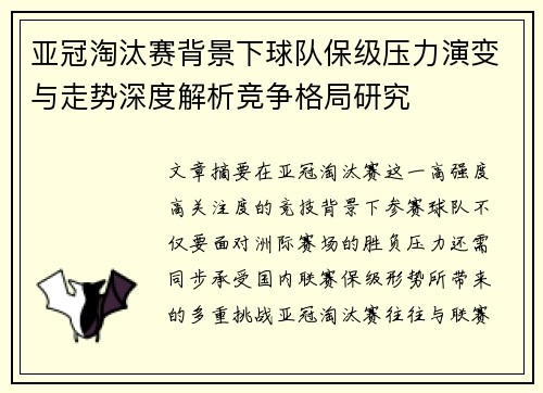 亚冠淘汰赛背景下球队保级压力演变与走势深度解析竞争格局研究