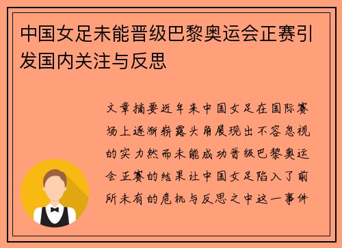 中国女足未能晋级巴黎奥运会正赛引发国内关注与反思