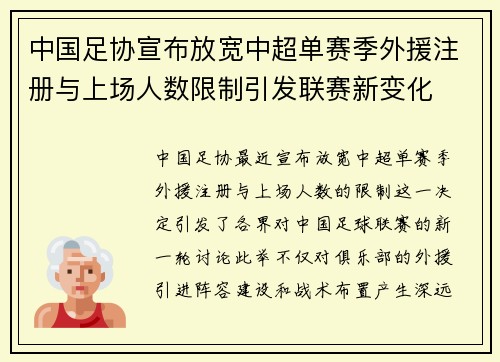 中国足协宣布放宽中超单赛季外援注册与上场人数限制引发联赛新变化