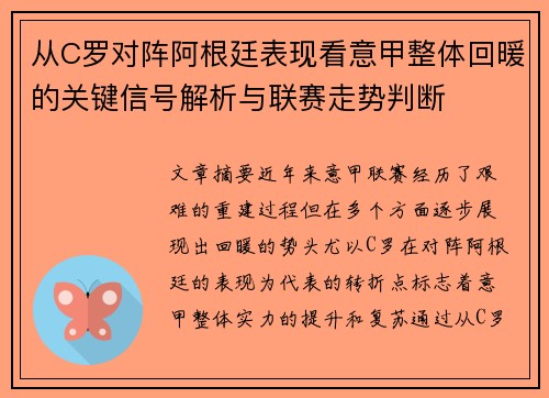 从C罗对阵阿根廷表现看意甲整体回暖的关键信号解析与联赛走势判断