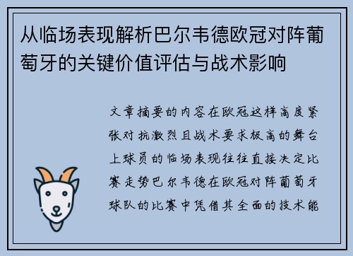从临场表现解析巴尔韦德欧冠对阵葡萄牙的关键价值评估与战术影响