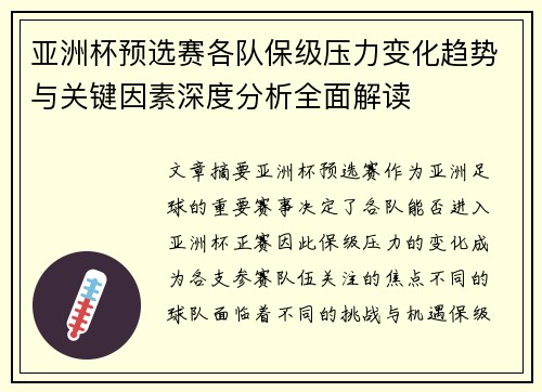 亚洲杯预选赛各队保级压力变化趋势与关键因素深度分析全面解读